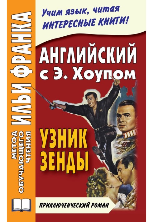 Book English with Anthony Hope. Prisoner of Zenda