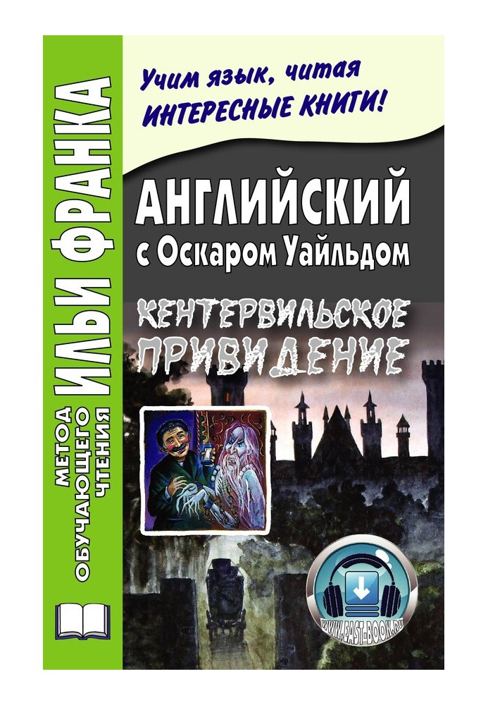 Книга Английский с Оскаром Уайльдом. Кентервильское привидение