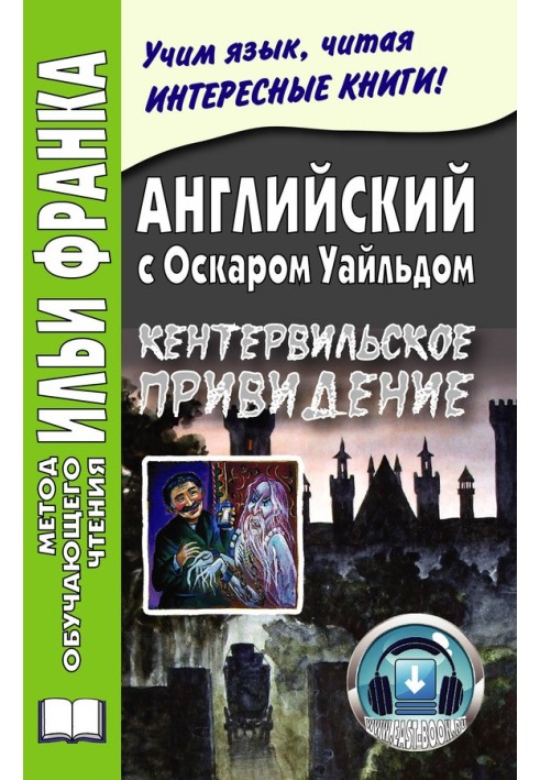 Книга Английский с Оскаром Уайльдом. Кентервильское привидение