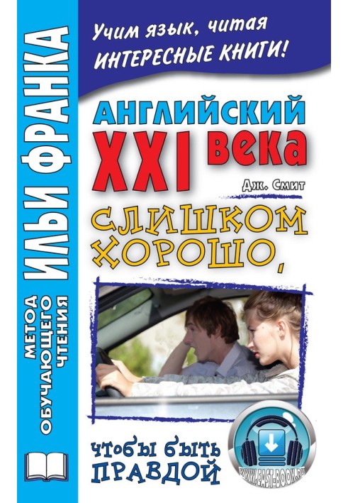 Book English of the XXI century. J. Smith. Too good to be true