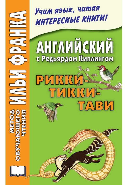 Book English with Rudyard Kipling. Rikki-Tikki-Tavi