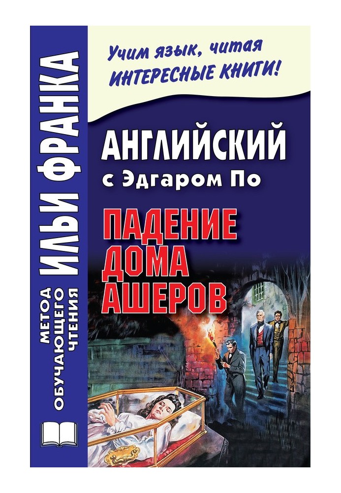 Книга Англійська з Едгаром По. Падіння будинку Ашерів