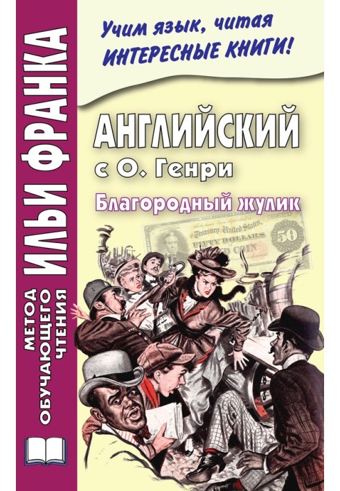 Book English with O. Henry. Noble rogue