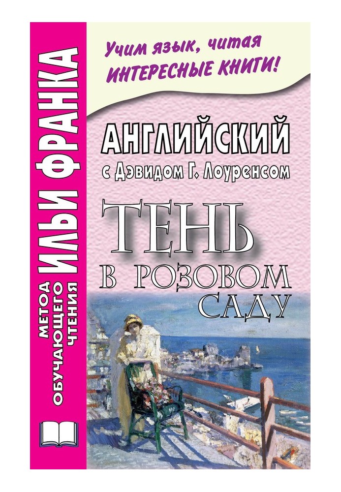 Книга Англійська з Девідом Г. Лоуренсом. Тінь у рожевому саду