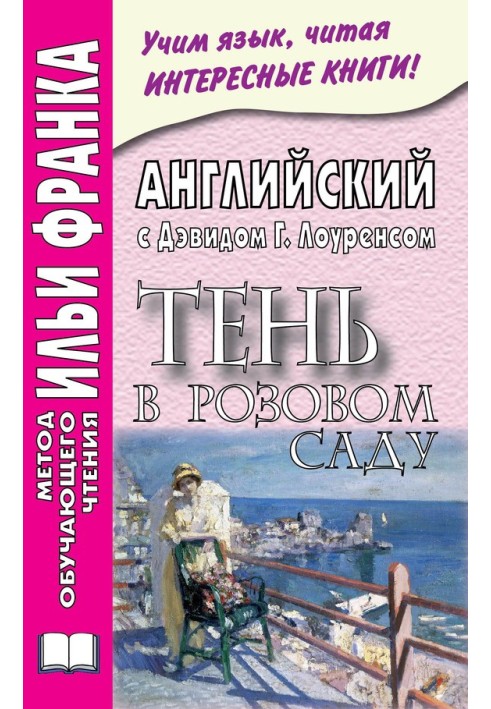 Книга Англійська з Девідом Г. Лоуренсом. Тінь у рожевому саду
