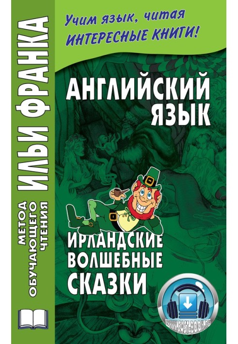 Книга Англійська мова. Ірландські чарівні казки
