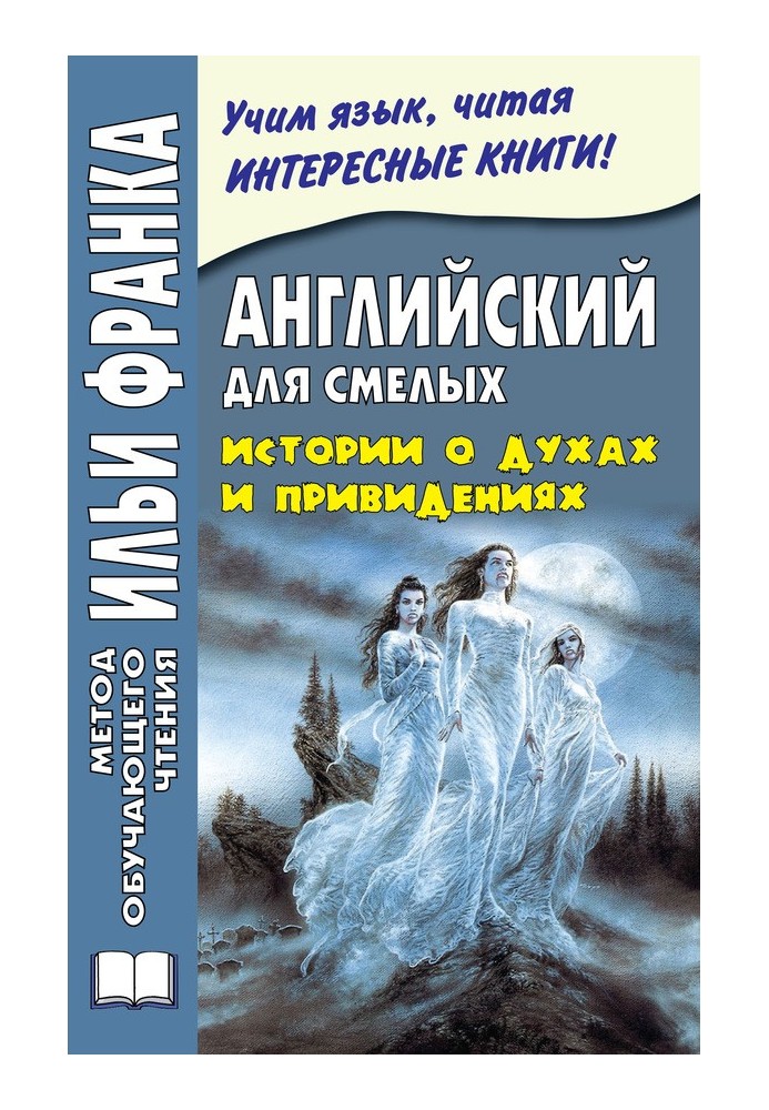 Книга Английский для смелых. Истории о духах и привидениях