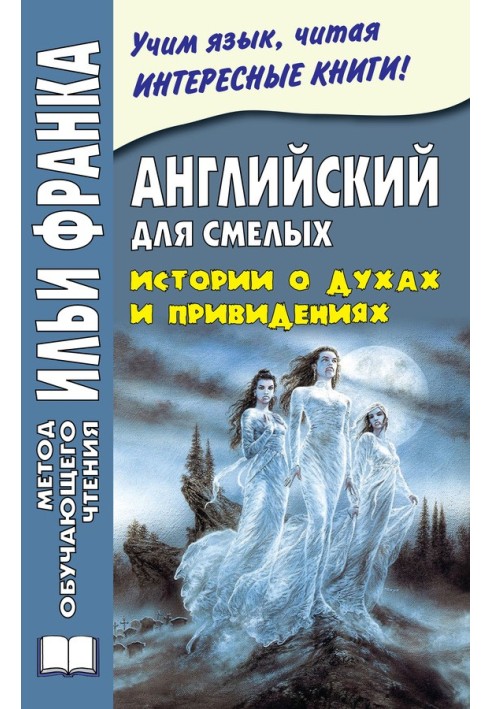 Книга Английский для смелых. Истории о духах и привидениях