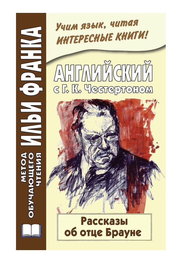 Книга Английский с Г. К. Честертоном. Рассказы об отце Брауне