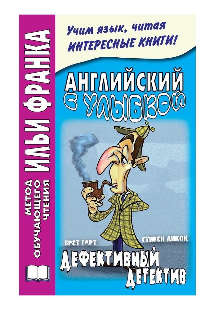 Книга Англійська з посмішкою. Брет Гарт, Стівен Лікок. Дефективний детектив