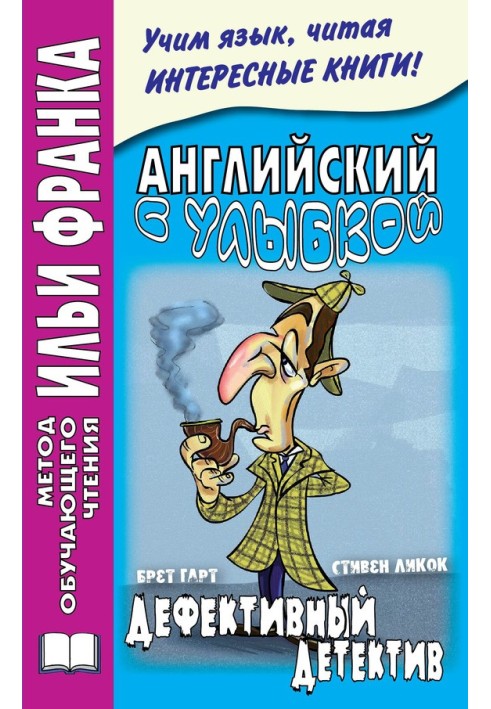 Книга Англійська з посмішкою. Брет Гарт, Стівен Лікок. Дефективний детектив
