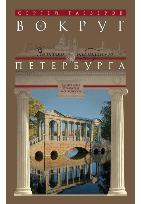 Book Around St. Petersburg. Observer's Notes