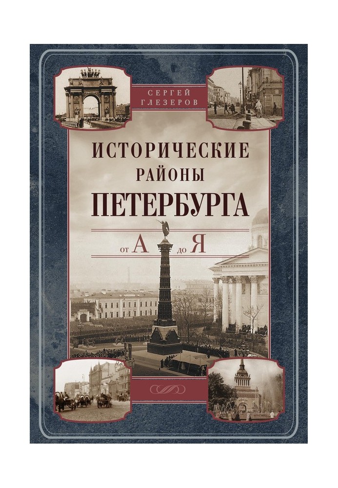 Книга Исторические районы Петербурга от А до Я