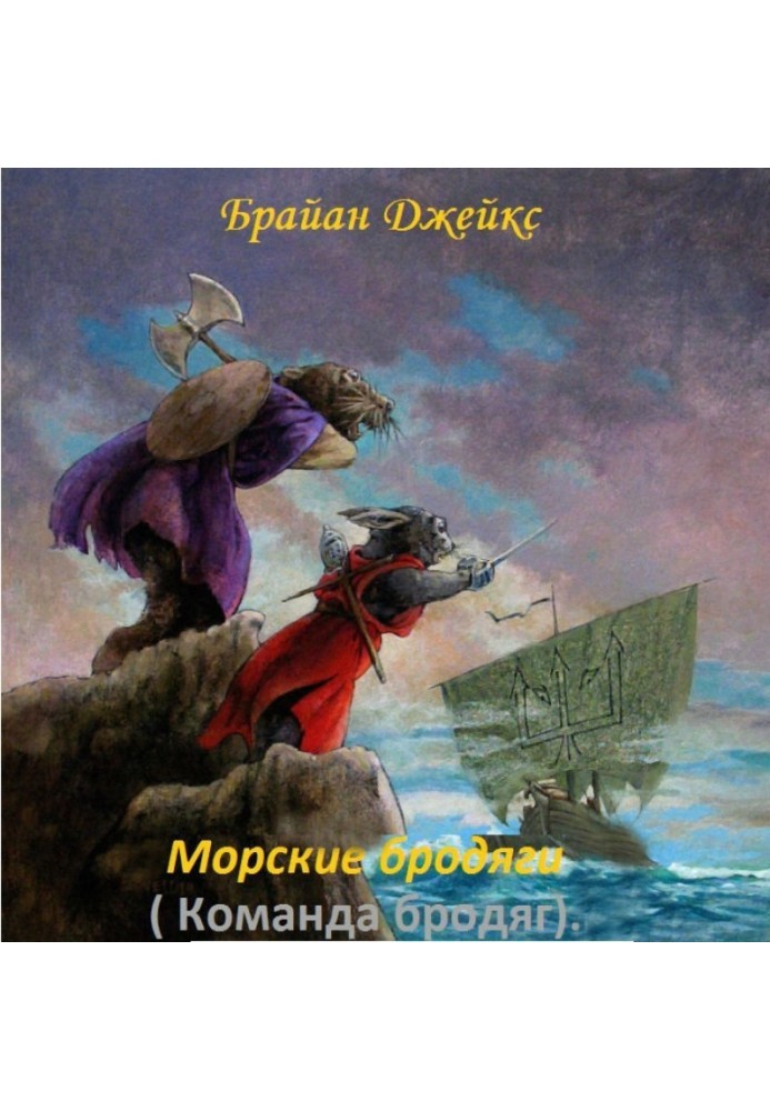 Книга Морские бродяги