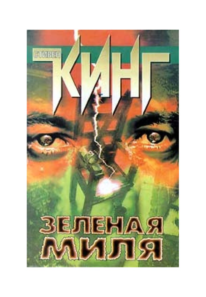 Книга Зеленая Миля
