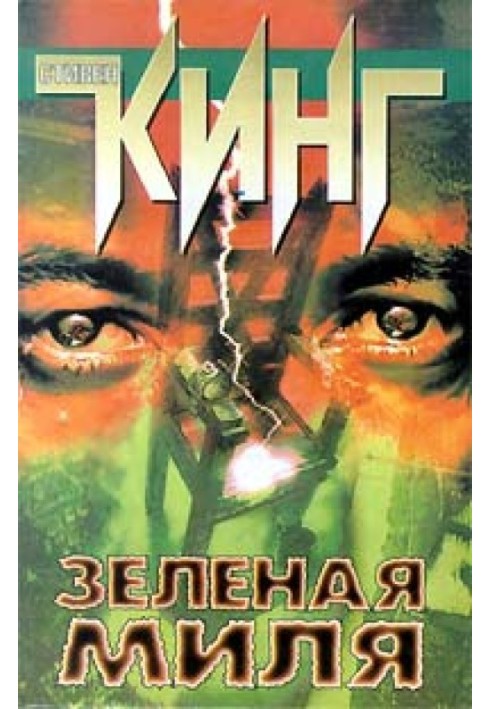 Книга Зеленая Миля