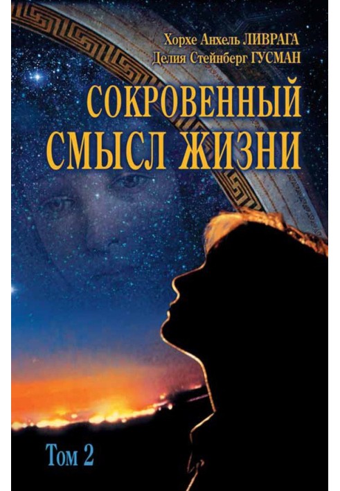 Книга Сокровенный смысл жизни. Том 2