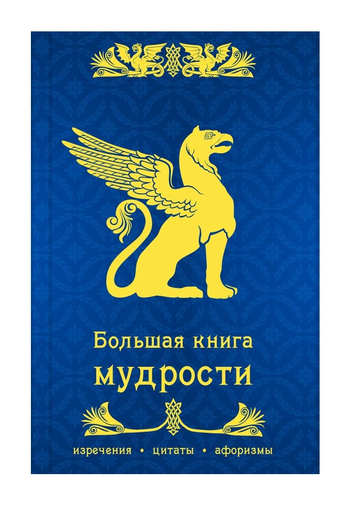 Книга Велика книга мудрості