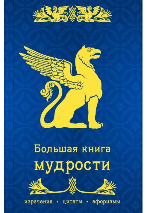 Книга Велика книга мудрості
