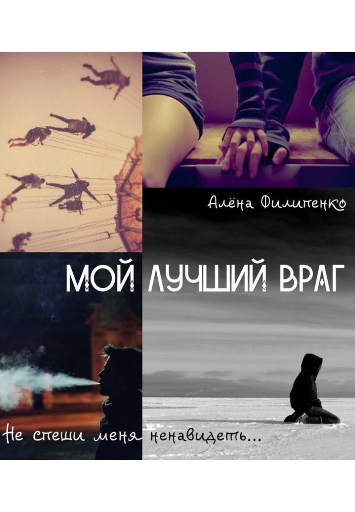 Книга Мой лучший враг 