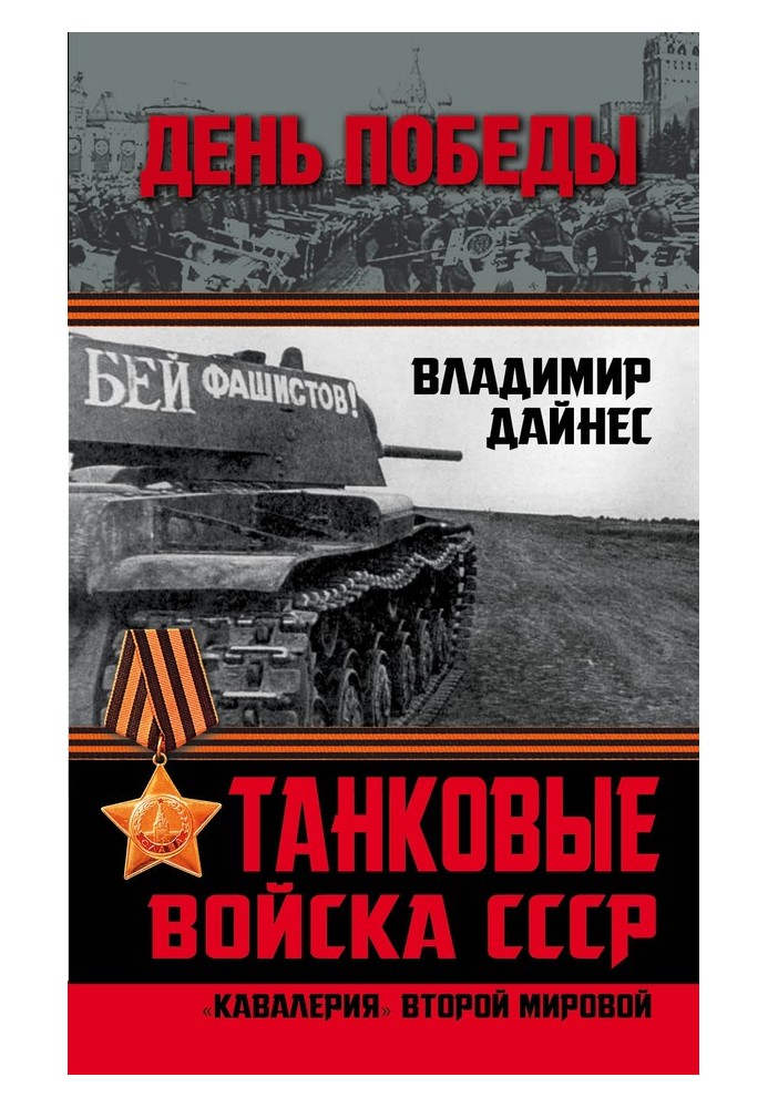 Book Tank troops of the USSR