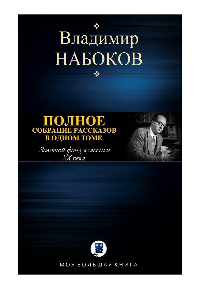 Книга Повні збори оповідань в одному томі