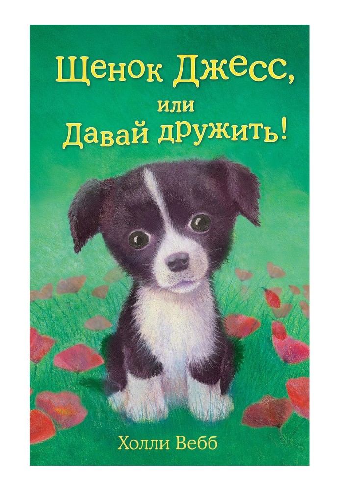 Book Puppy Jess, or Let's be friends!