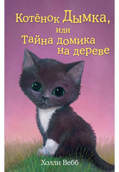 Книга Котенок Дымка, или Тайна домика на дереве