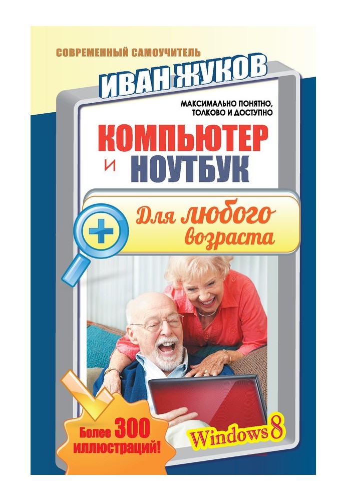 Книга Компьютер и ноутбук для любого возраста