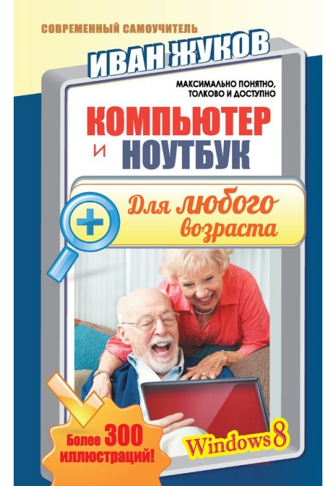 Книга Компьютер и ноутбук для любого возраста