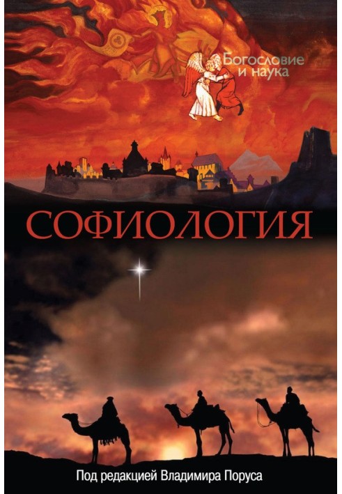 Книга Софіологія