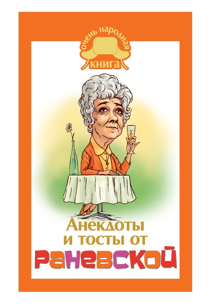 Book Anecdotes and toasts from Ranevskaya