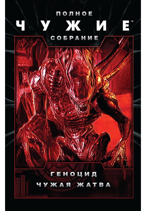 Book Aliens: Genocide. Alien harvest