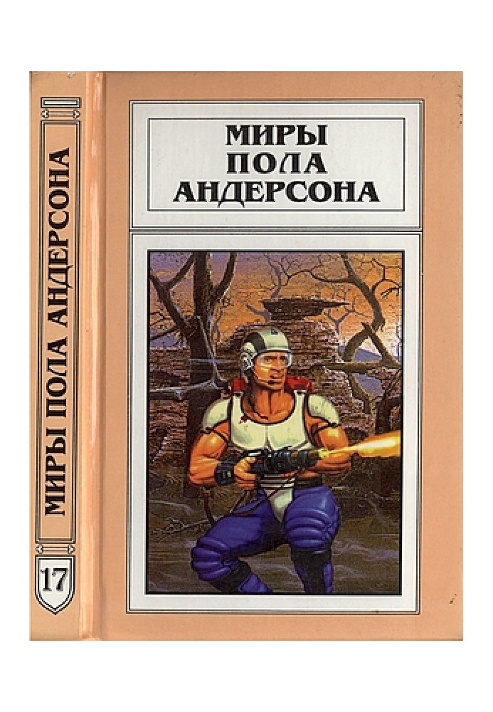 Книга Миры Пола Андерсона. Том 17 (Техническая история 7)