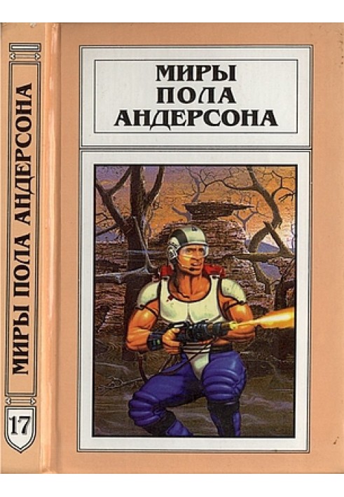 Книга Миры Пола Андерсона. Том 17 (Техническая история 7)