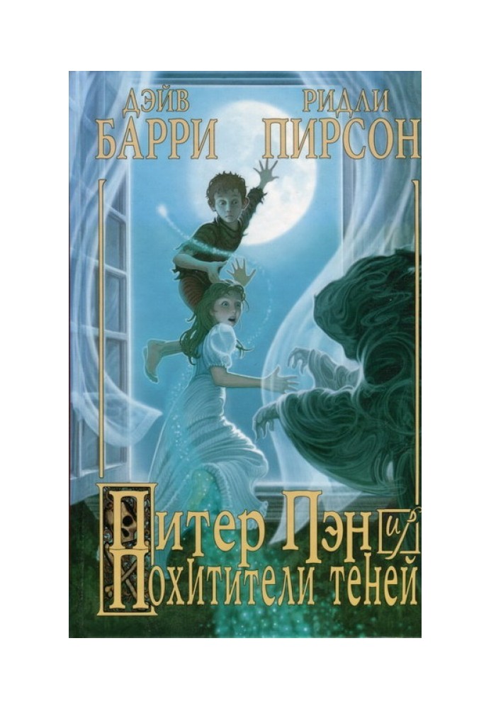 Книга Пітер Пен та Викрадачі тіней