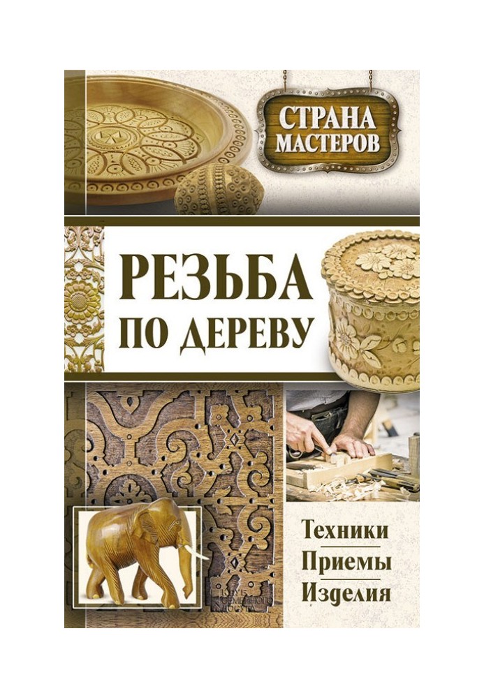 Book Wood carving. Techniques, techniques, products