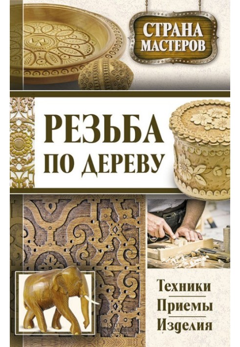 Book Wood carving. Techniques, techniques, products