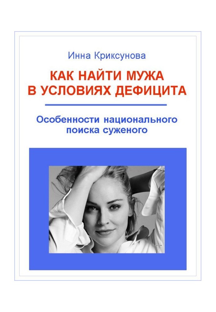 Book How to find a husband in conditions of scarcity