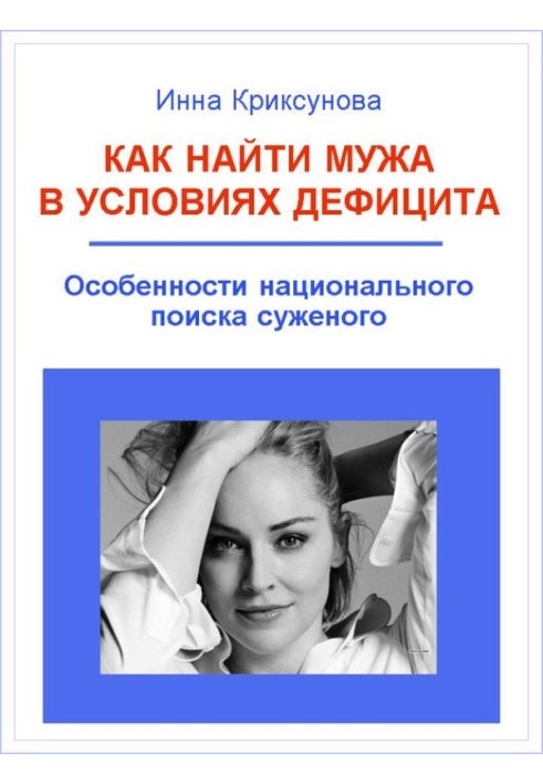 Book How to find a husband in conditions of scarcity