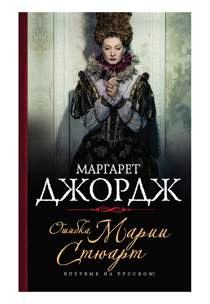 Книга Ошибка Марии Стюарт