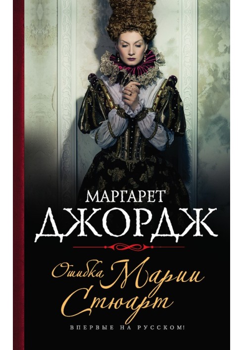 Книга Ошибка Марии Стюарт