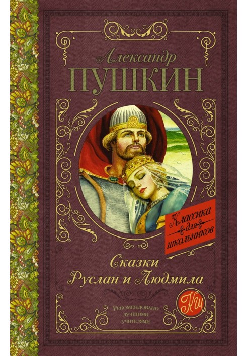 Book Fairy tales. Ruslan and Ludmila