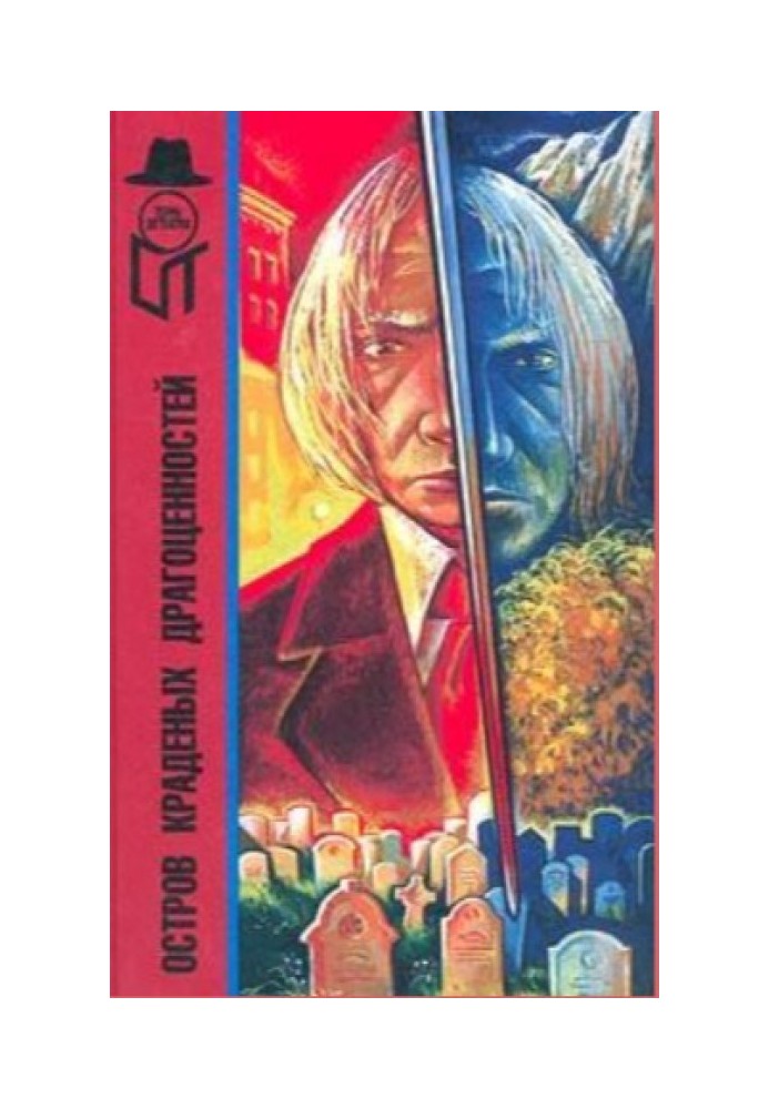 Книга Остров краденых драгоценностей