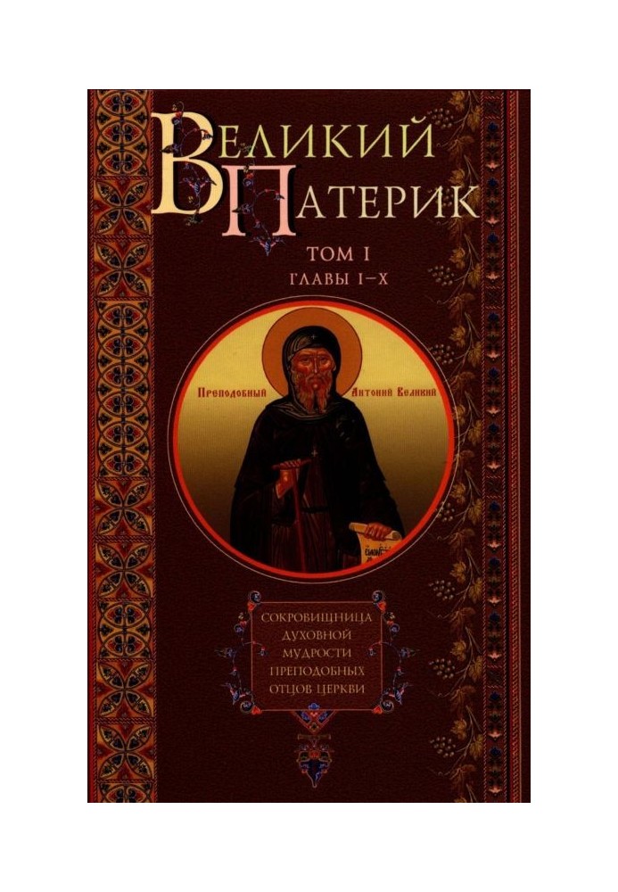 Книга Великий Патерик. Скарбниця духовної мудрості преподобних отців Церкви. Том I. Глави I-X.