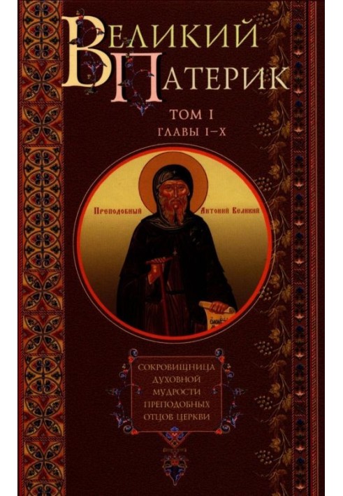 Книга Великий Патерик. Скарбниця духовної мудрості преподобних отців Церкви. Том I. Глави I-X.