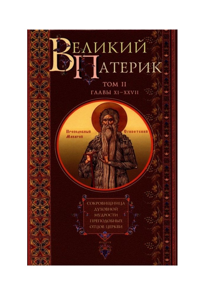 Book Great Patericon. Treasury of the spiritual wisdom of the reverend Fathers of the Church. Volume II. Chapters XI-XXVII.