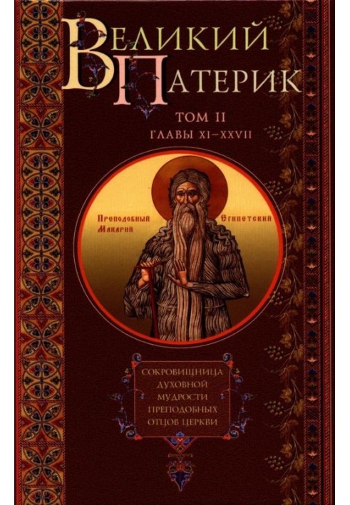 Book Great Patericon. Treasury of the spiritual wisdom of the reverend Fathers of the Church. Volume II. Chapters XI-XXVII.