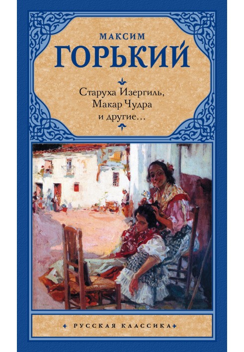 Книга Стара Ізергіль, Макар Чудра та інші…
