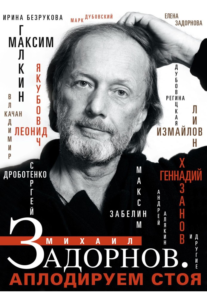 Book Mikhail Zadornov. We give a standing ovation